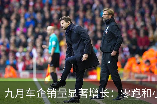 九月车企销量显著增长：零跑和小米表现亮眼