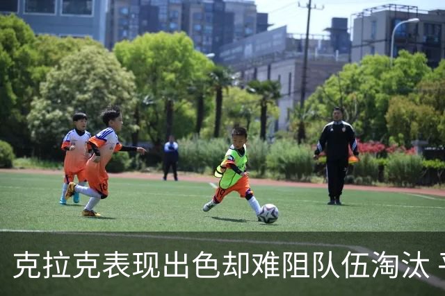 克拉克表现出色却难阻队伍淘汰 平均数据令人瞩目