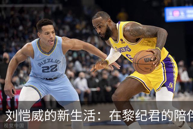 刘恺威的新生活：在黎纪君的陪伴下焕发新魅力