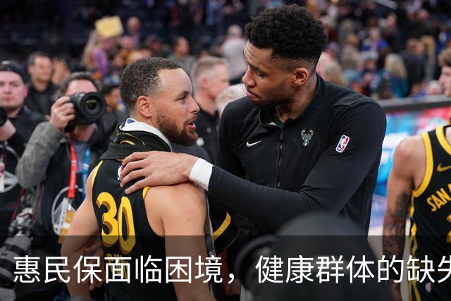 惠民保面临困境，健康群体的缺失导致险企共担信任危机