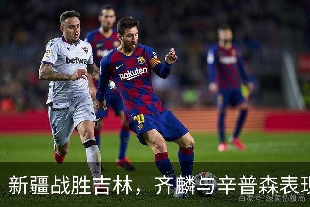 新疆战胜吉林，齐麟与辛普森表现出色