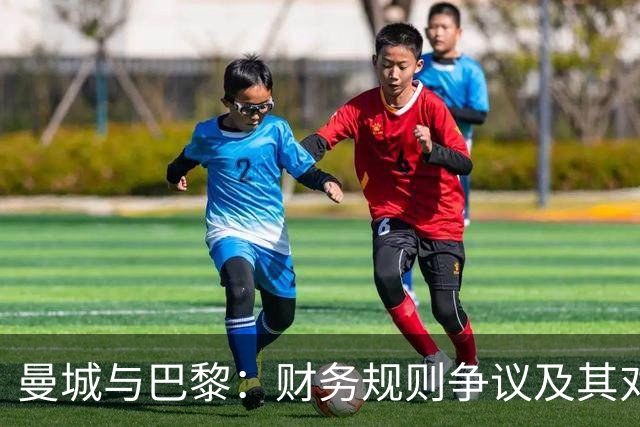 曼城与巴黎：财务规则争议及其对比分析