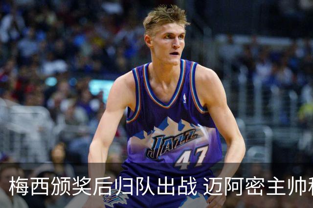 梅西颁奖后归队出战 迈阿密主帅称其忠诚俱乐部