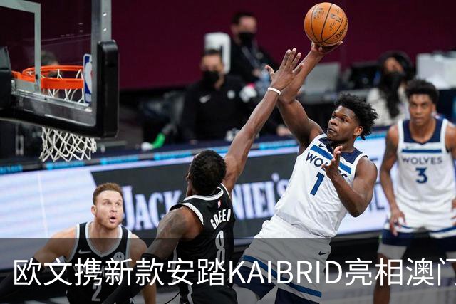 欧文携新款安踏KAIBRID亮相澳门，丁世忠亲临助阵