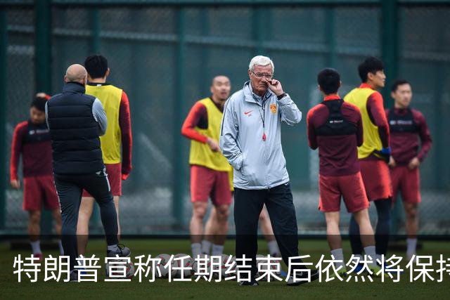 特朗普宣称任期结束后依然将保持强大影响力