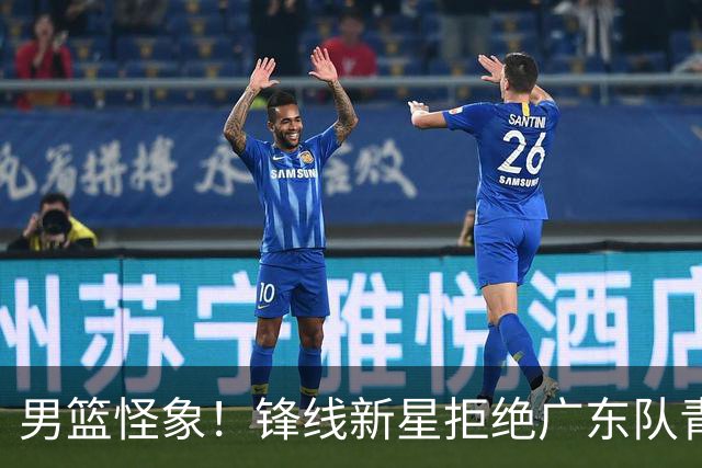 男篮怪象！锋线新星拒绝广东队青训，教练亚帅面临困境？