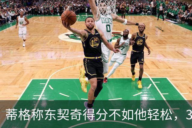 蒂格称东契奇得分不如他轻松，38分钟狂揽52分