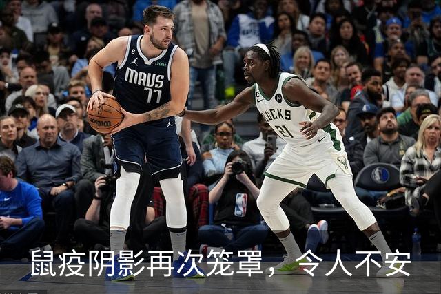 鼠疫阴影再次笼罩，令人不安