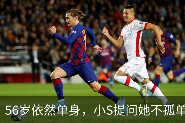 56岁依然单身，小S提问她不孤单吗，她的自信源于何处？