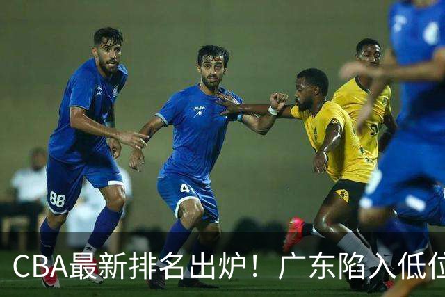 CBA最新排名出炉！广东陷入低位，上海广州北京领跑