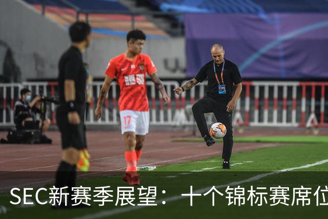 SEC新赛季展望：十个锦标赛席位及球队稳定回归